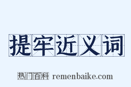 提牢近义词是什么意思的图片